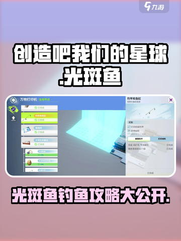 创造吧我们的星球✨光斑鱼图鉴与钓鱼终极攻略来啦！截图1