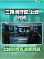 三角洲行动手游2024几号上线介绍