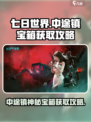七日世界中途镇神秘宝箱怎么获取介绍
