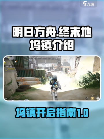明日方舟终末地坞镇🔥超全开启攻略🎉截图1