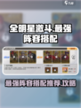 全明星激斗最强阵容🔥游戏搭配攻略来啦！