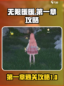 无限暖暖第一章攻略介绍