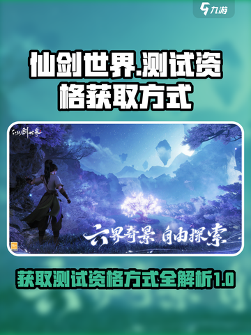 仙剑世界测试资格的获得方式介绍截图1