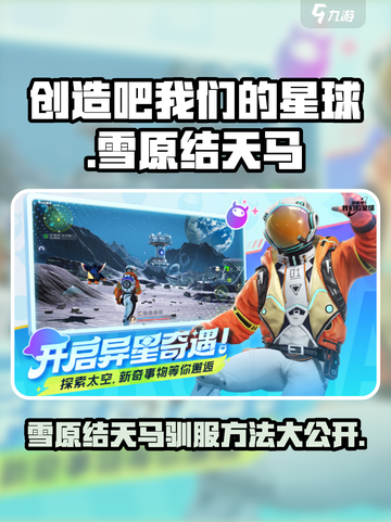 【创造吧我们的星球】雪原结天马抓捕驯服全攻略🔥截图1