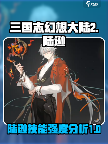 三国志幻想大陆2枭之歌陆逊怎么样介绍截图1