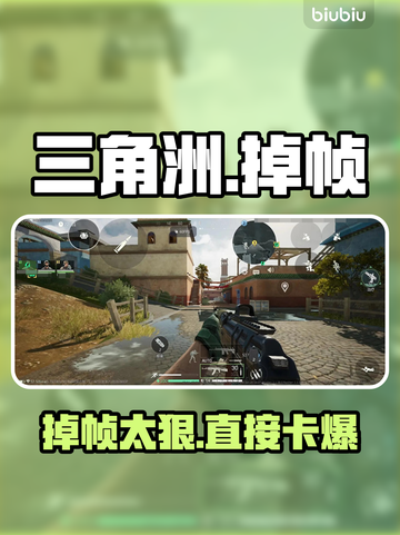 🎮三角洲突现严重掉帧！速看解决办法截图1