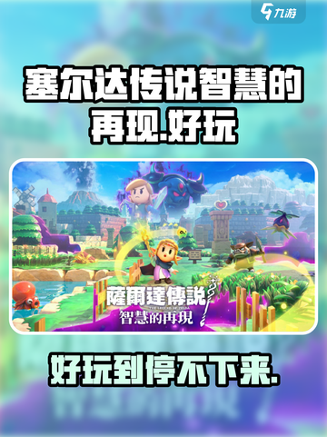 塞尔达传说智慧的再现是正作吗介绍截图1