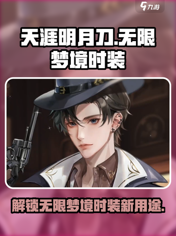 无限梦境时装有什么用介绍截图1