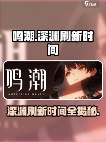 鸣潮✨深渊刷新时间大揭秘💥游戏党必看！截图1