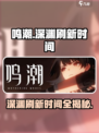 鸣潮✨深渊刷新时间大揭秘💥游戏党必看！