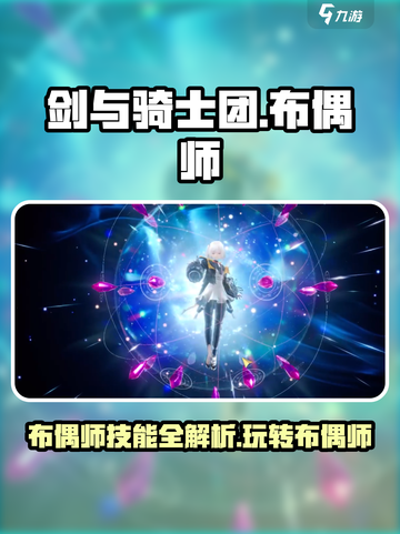 剑与骑士团🔥布偶师技能玩法全揭秘！截图1