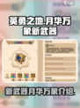 ​英勇之地月华万象怎么样介绍
