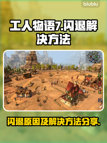 《工人物语7》闪退Bug修复指南💥🎮截图1