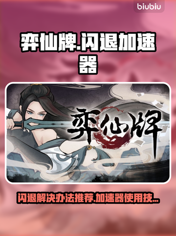 弈仙牌闪退？❌加速器来救场！🚀🔥截图1