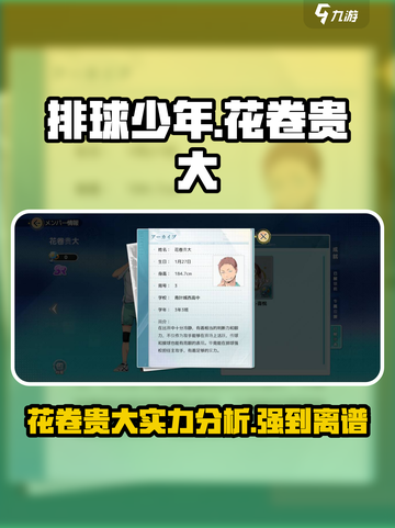 排球少年手游💥花卷贵大超强实力解析🔥截图1