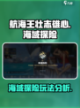 航海王壮志雄心海域探险怎么玩介绍
