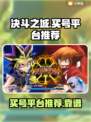 决斗之城😎自抽号哪里买？靠谱平台推荐！