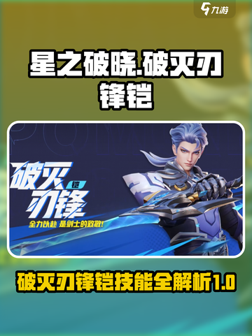 星之破晓🔥破灭刃锋铠全技能曝光！💥截图1