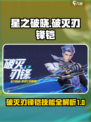 星之破晓🔥破灭刃锋铠全技能曝光！💥