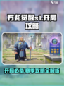 万龙觉醒s1玩法分享介绍