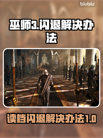 《巫师3》读档闪退🔥终极解决秘籍！💥截图1