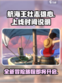 航海王壮志雄心什么时候出介绍