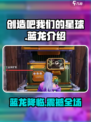 创造吧我们的星球🔥蓝龙卡撸超强攻略💎