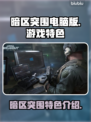 暗区突围电脑版🔥游戏特色全揭秘！🎮