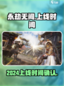 永劫无间手游什么时候上线2024介绍