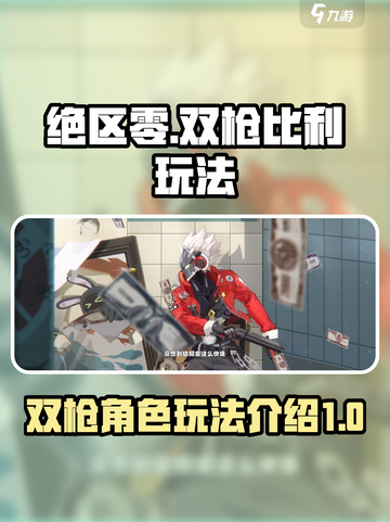 绝区零双枪比利玩法🔥超详细攻略来啦！截图1
