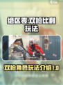 绝区零双枪比利玩法🔥超详细攻略来啦！
