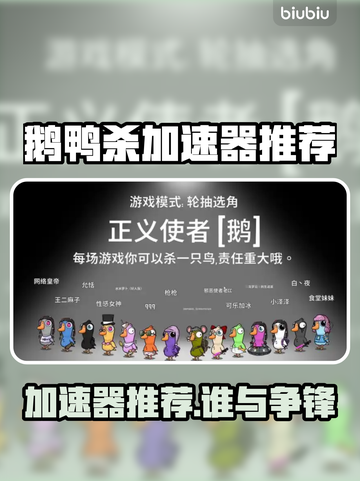🔥鹅鸭杀加速器大揭秘！🚀截图1