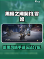黑暗之潮契约是什么游戏介绍