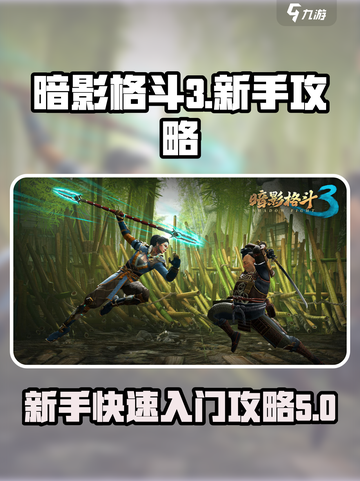 暗影格斗3🔥新手必看！快速入门秘籍🎉截图1