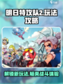 明日特攻队2🔥玩法攻略，轻松上手制胜秘籍！
