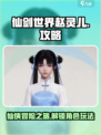 仙剑世界赵灵儿怎么玩介绍