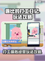 露比的打工日记玩法攻略介绍
