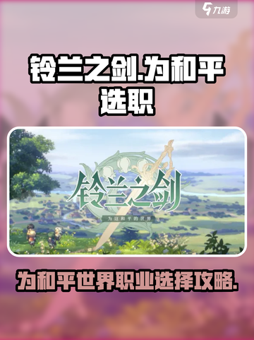铃兰之剑为这和平的世界职业选择介绍截图1