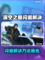 🎮《深空之眼》闪退？一招完美解决！