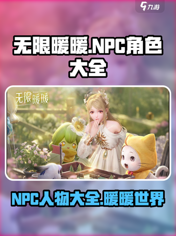 无限暖暖NPC有哪些介绍截图1