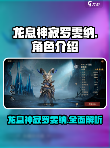 龙息神寂罗雯纳怎么样介绍截图1