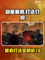 剑星暴君打法🔥《星刃》暴君弱点曝光！⚡