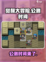 觉醒大冒险公测是什时候介绍