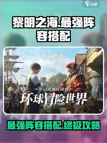 黎明之海🔥最强阵容搭配攻略来啦！截图1