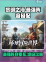 黎明之海🔥最强阵容搭配攻略来啦！