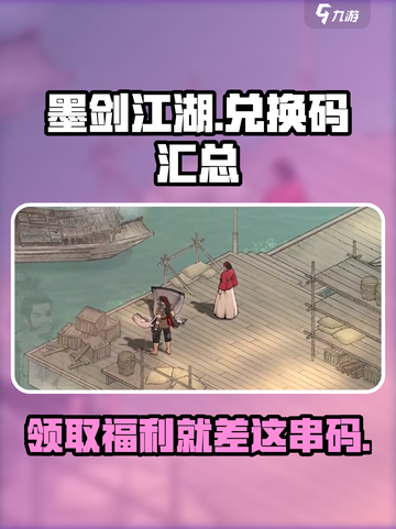 墨剑江湖😎海量兑换码大曝光！🔥速来领取你的专属福利码截图1