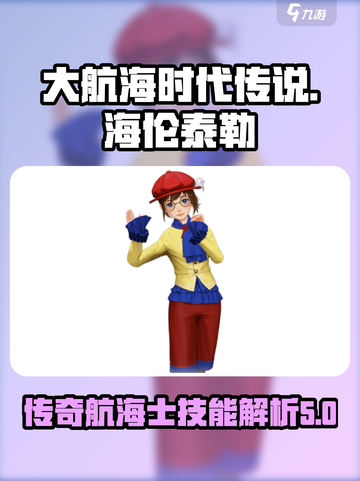大航海时代传说🔥海伦泰勒技能全解析💎截图1