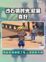 《沙石镇时光》尼莫喜好大曝光！💥游戏党必看✨