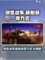 创世战车座舱获取大揭秘💥游戏党必看！