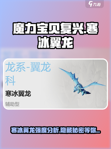 魔力宝贝🔥寒冰翼龙强度分析，复兴之战必备宠！截图1
